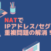 NATによるIPセグメント重複問題の解消