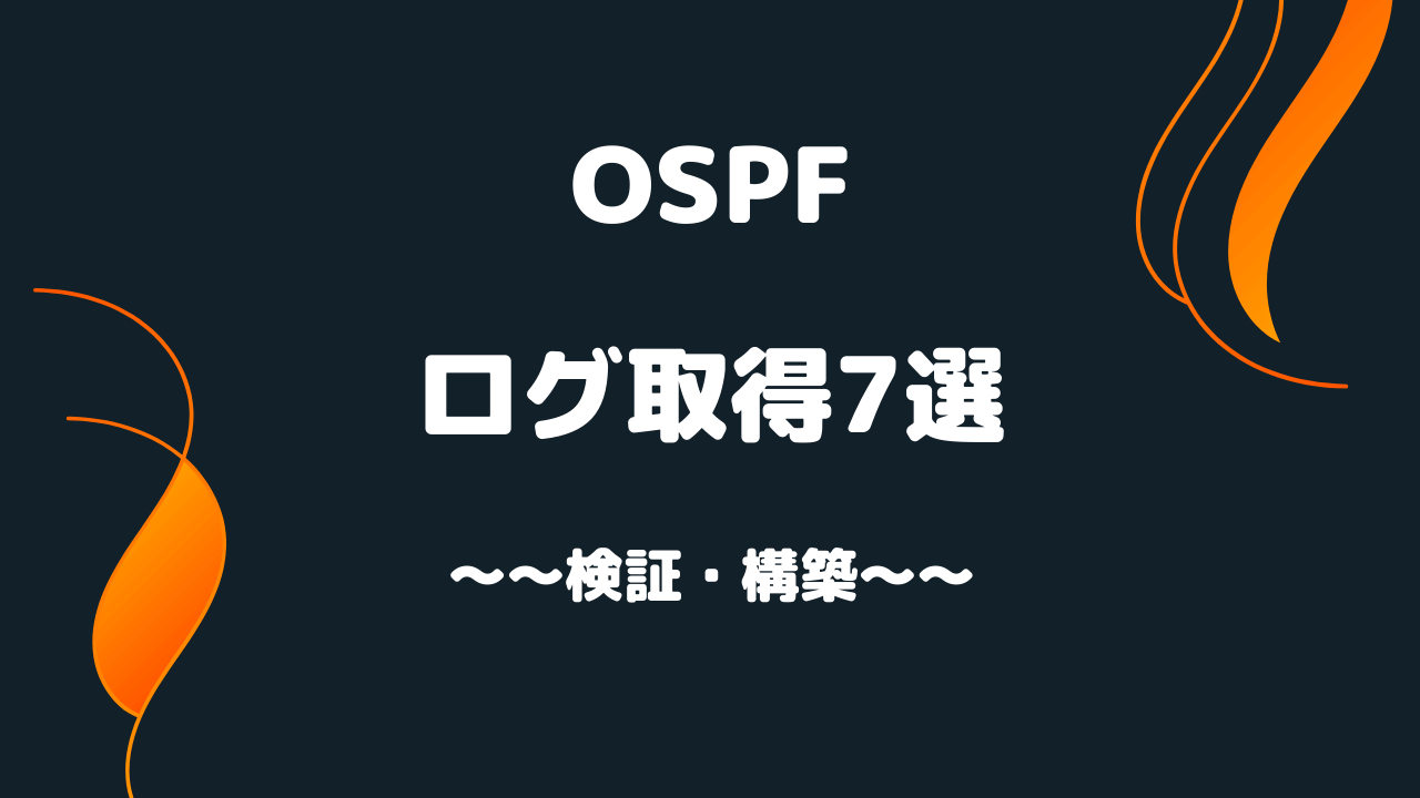 機器導入時の定型取得ログ７選（OSPF編）