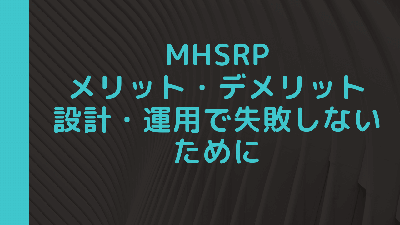 MHSRPのメリットデメリット