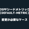 OSPFdefault-metric
