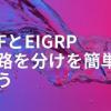 OSPF&EIGRP