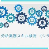 データ分析実務スキル検定 （シラバス）